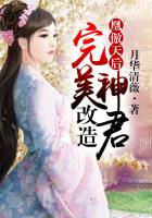 凰傲天后，改造完美神君在線閱讀