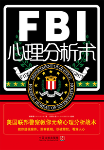 FBI心理分析術：美國聯邦警察教你無敵心理分析戰術