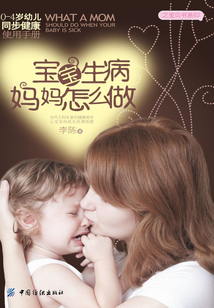 寶寶生病媽媽怎么辦