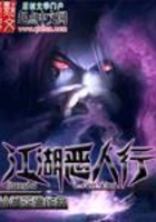 江湖惡人行在線閱讀