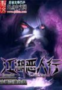 江湖恶人行