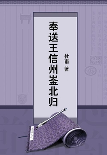 奉送王信州崟北歸