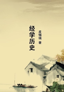 經學歷史