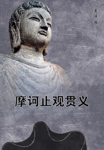 摩訶止觀貫義