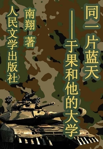 同一片藍天：于果和他的大學