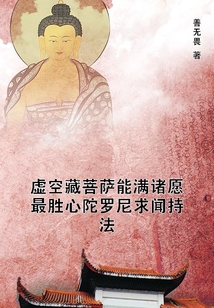 虛空藏菩薩能滿諸愿最勝心陀羅尼求聞持法