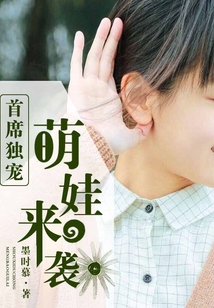 首席獨(dú)寵萌娃來襲