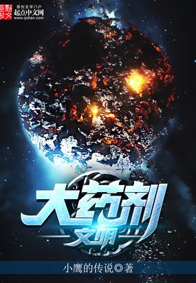 大药剂文明在线阅读