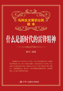什么是新時(shí)代的雷鋒精神
