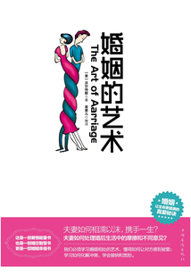 婚姻的藝術