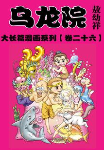 烏龍院大長篇第26部