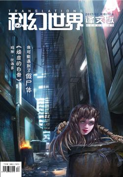 科幻世界&middot;译文版（2017年第2期） 封面