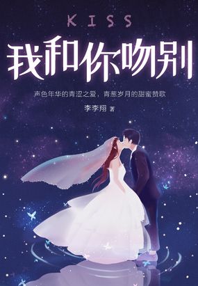 我和你吻别最新章节全文无弹窗在线阅读-QQ阅读男频玄幻网