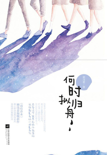 何時(shí)擬歸舟