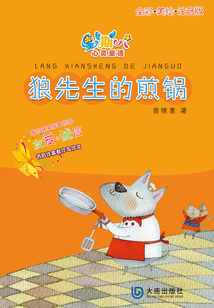 星期八心靈童話·狼先生的煎鍋