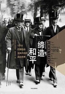 締造和平：1919巴黎和會(huì)及其開(kāi)啟的戰(zhàn)后世界
