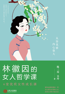 林徽因的女人哲學課
