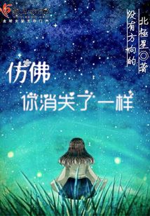 仿佛你消失了一樣