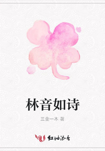 林音如詩