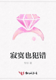 寂寞也犯錯(cuò)