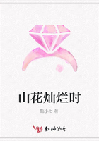 山花燦爛時在線閱讀
