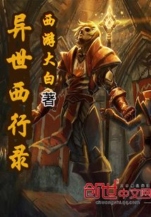 异世西行录