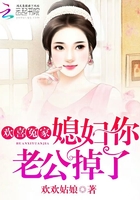歡喜冤家：媳婦你的老公掉了在線閱讀