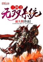 三國之無雙系統在線閱讀