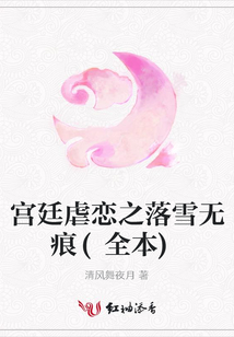 宮廷虐戀之落雪無痕(全本)