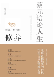 蔡元培論人生·修養