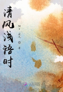 清風(fēng)淺語(yǔ)時(shí)