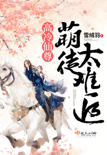 高冷仙尊:萌徒太難追