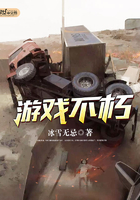 游戲不朽在線閱讀