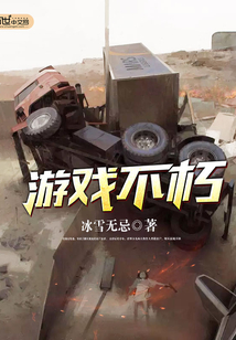 游戲不朽