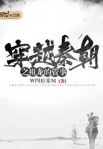 穿越秦朝之祖龍的管事
