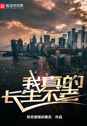 我真的长生不老在线阅读