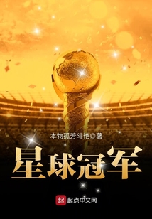 星球冠軍