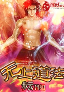 無上道法