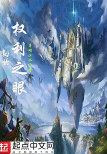 權利之眼1初始