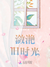 瀲滟舊時光