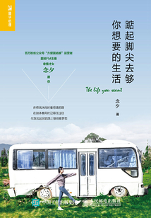 踮起腳尖去夠你想要的生活