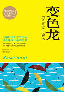 契訶夫短篇小說精選:變色龍(全譯典藏版)