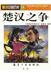 漫说中国历史13:楚汉之争