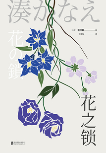 花之鎖