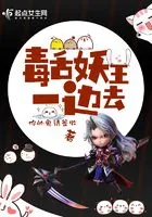 毒舌妖王一边去在线阅读