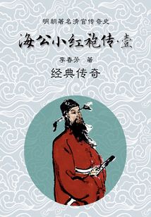 中国古典文学名著:海公小红袍全传(一)