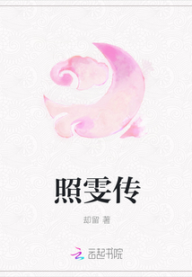 照雯傳