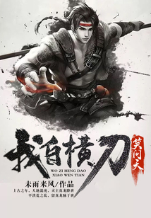我自橫刀笑問(wèn)天