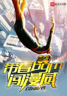 随身带着BGM闯漫威在线阅读