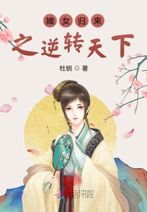 嫡女歸來之逆轉(zhuǎn)天下
